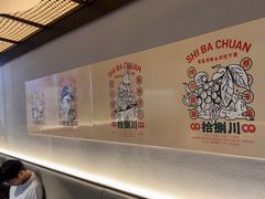 -拾捌川·自贡爆炒(新街口店)