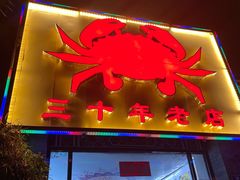 门面-莲花公园煎蟹(总店)