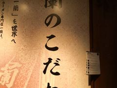 -天然豚骨拉面专门店 一兰(铜锣湾店)