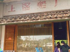-喜洲吧·江畔老船厂·庭院餐厅(喜临院店)