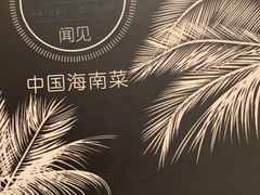 -闻见中国海南菜(K11店)
