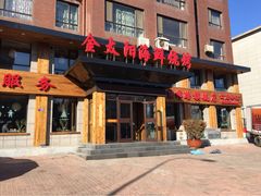 iphone_upload_pic-金太阳海鲜烧烤·本地人餐厅(东纬路旗舰店)