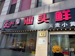 -食潮汕头鲜牛馆(望京保利店)