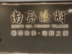 -南海渔村(珠江新城店)