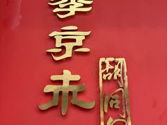 -四季京未(五羊新城店)