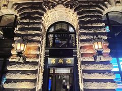 -罗斯福色戒酒吧(外滩店)