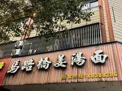 -马路桥姜汤面(江城大楼店)