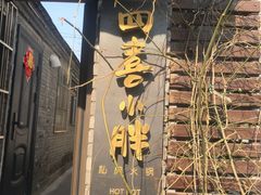 -四喜小胖·北京涮肉(五道营店)