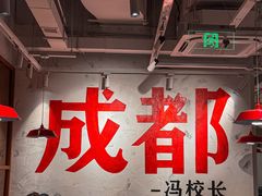 -冯校长老火锅(广州正佳广场店)