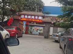 -迎燕阁烤羊腿(二环南路店)