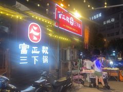 -富正毅三下锅·湘西韵味(天门山索道店)