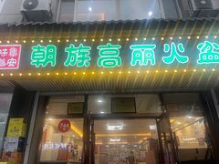 -朝族高丽火盆