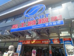 -奥士凯物美(新兴里店)