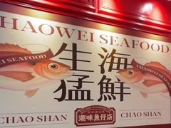 -潮味鱼仔店·地道潮汕味(坪山店)