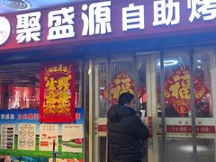 -聚盛源蒸汽海鲜火锅烤肉自助(巨川金海岸购物广场店)