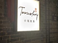 -小城故事·地道宁波味(月湖盛园店)