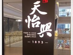 -天怡興·百年蒸饺(中心书城店)