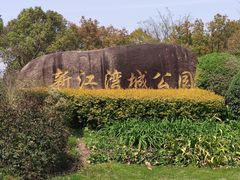 门面-新江湾城公园