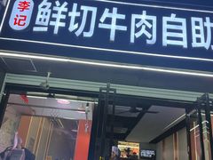 -李记鲜切牛肉自助火锅(紫薇花园店)