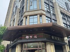 -南堂馆·新川菜(天府三街店)