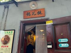 -锅儿挑面馆