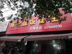 门面-陈记盖饭面庄(天龙广场店)
