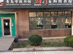 -青岛市图书馆