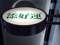-添好运点心专门店(中环IFC店)