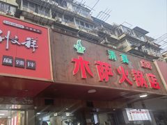 门面-木萨火锅店(开鲁路店)