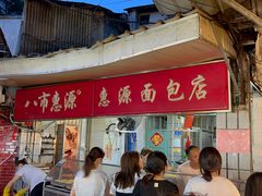 门面-惠源面包店(开禾路店)