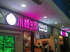 门面-小杨生煎(周浦万达店)