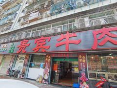 -贵宾牛·潮汕牛肉火锅(珠池总店)