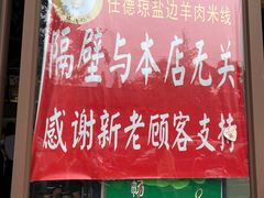 门面-攀枝花·任德琼·盐边羊肉米线