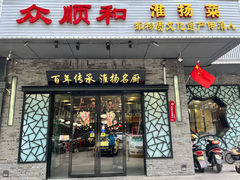 -众顺和非遗淮扬菜(何园店)