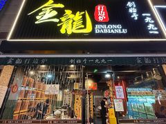 -金龙·打边炉(南京西路店)