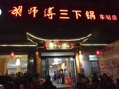 -胡师傅三下锅(汽车站店)