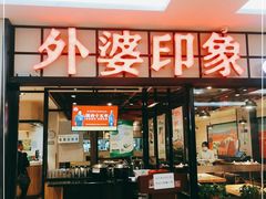 门面-外婆印象·家常菜(万科店)