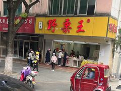 -阿男野栗王(金门路店)