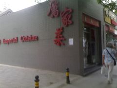 -厉家菜(金宝街店)