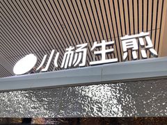 -小杨生煎(杭州东站店)