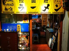 -拉面莊夢語＆中华料理八椿