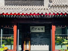 门面-京兆尹(雍和宫店)