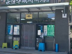 门面-清真永恒华威肉饼(潘家园店)