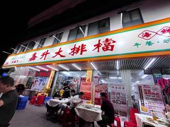 -嘉升大排档(番禺总店)