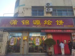 -蒲锦源烩饼(蒲城店)