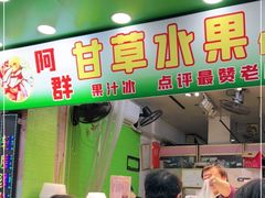 门面-阿群甘草水果