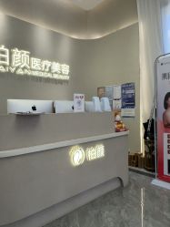 -深圳柏颜医疗美容诊所