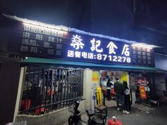-燊记食店