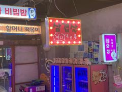 -入火韩国烤肉(凯旋广场店)