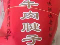 -刘纪孝腊牛羊肉(北广济街店)